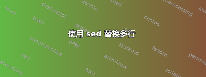 使用 sed 替换多行