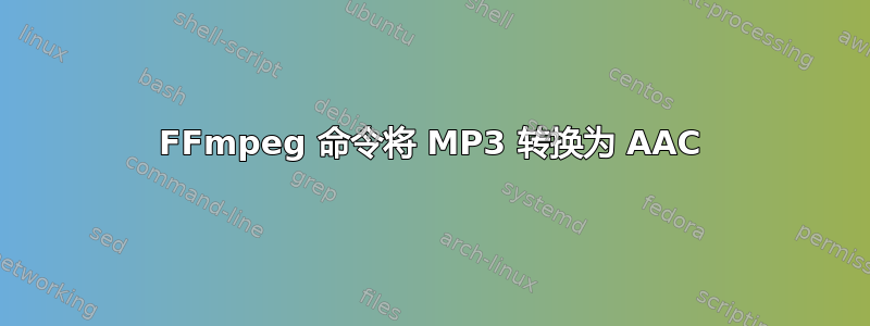 FFmpeg 命令将 MP3 转换为 AAC