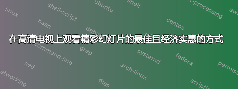 在高清电视上观看精彩幻灯片的最佳且经济实惠的方式 