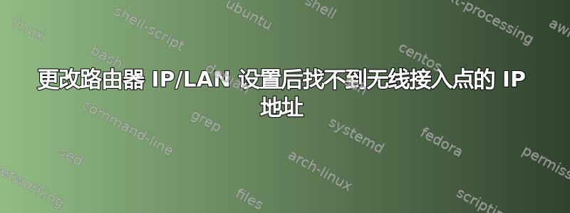 更改路由器 IP/LAN 设置后找不到无线接入点的 IP 地址