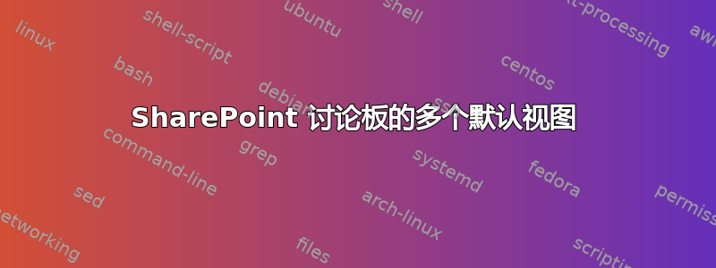 SharePoint 讨论板的多个默认视图