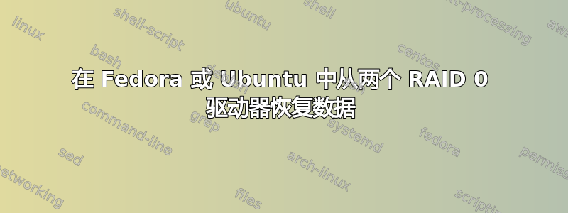 在 Fedora 或 Ubuntu 中从两个 RAID 0 驱动器恢复数据