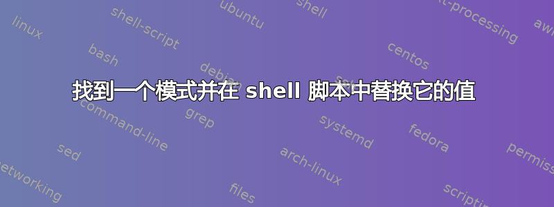 找到一个模式并在 shell 脚本中替换它的值