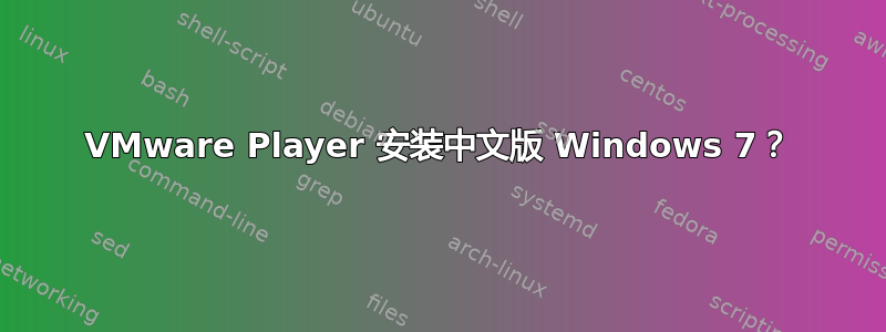 VMware Player 安装中文版 Windows 7？