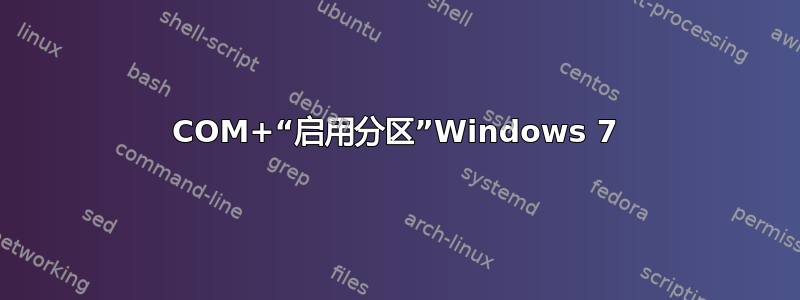 COM+“启用分区”Windows 7