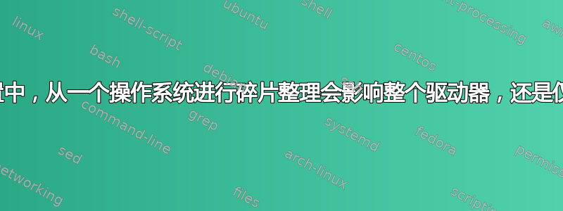 在多重启动设置中，从一个操作系统进行碎片整理会影响整个驱动器，还是仅影响其分区？