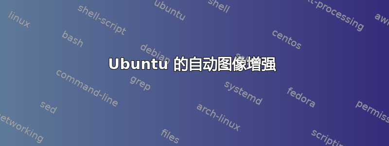 Ubuntu 的自动图像增强