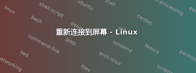 重新连接到屏幕 - Linux