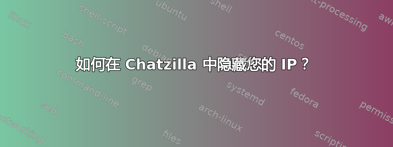 如何在 Chatzilla 中隐藏您的 IP？