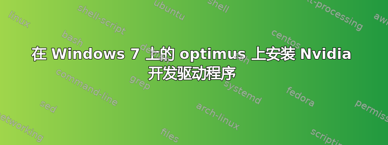 在 Windows 7 上的 optimus 上安装 Nvidia 开发驱动程序