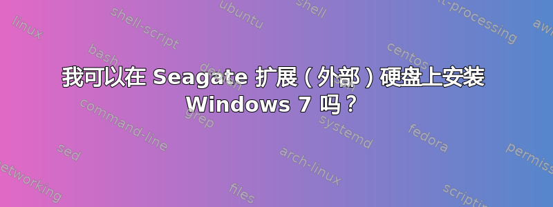 我可以在 Seagate 扩展（外部）硬盘上安装 Windows 7 吗？