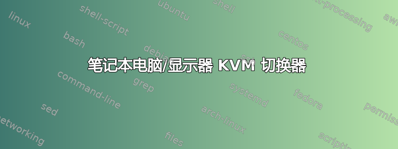 笔记本电脑/显示器 KVM 切换器