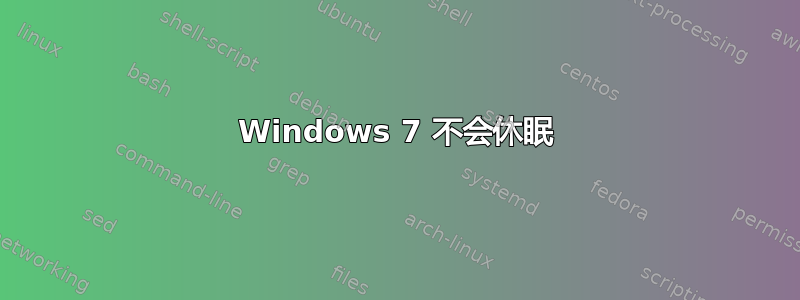 Windows 7 不会休眠