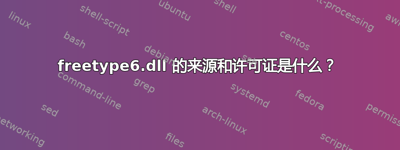 freetype6.dll 的来源和许可证是什么？