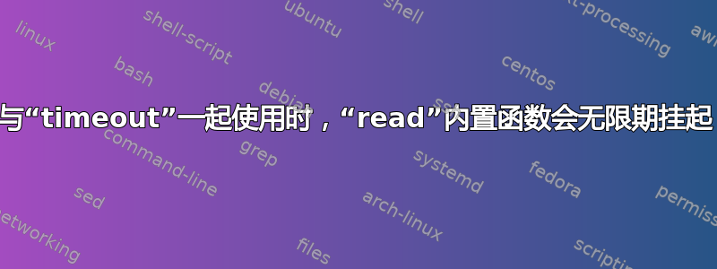 与“timeout”一起使用时，“read”内置函数会无限期挂起