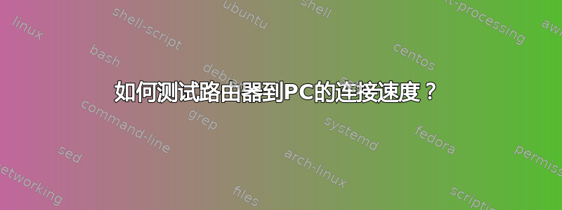 如何测试路由器到PC的连接速度？