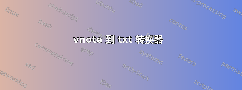 vnote 到 txt 转换器 