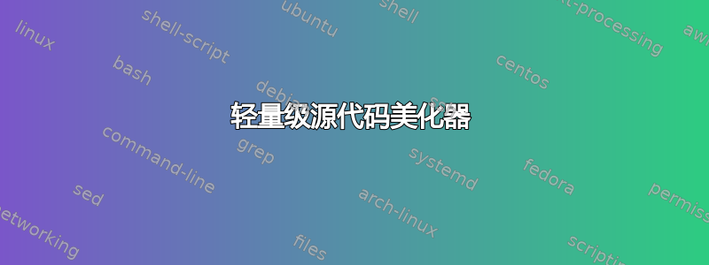 轻量级源代码美化器