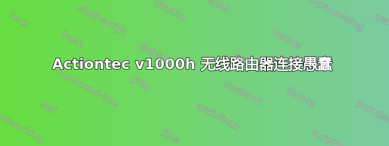 Actiontec v1000h 无线路由器连接愚蠢