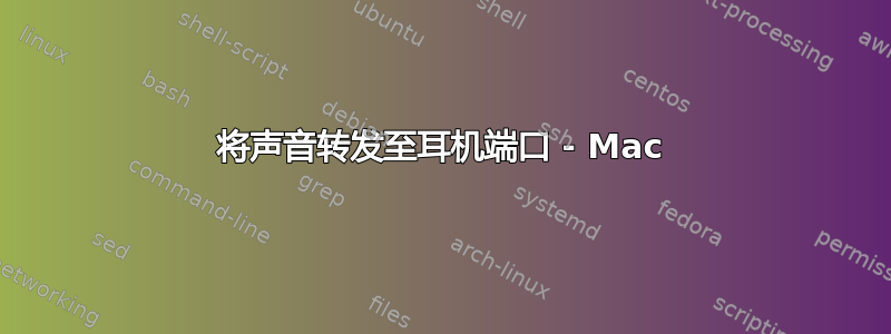 将声音转发至耳机端口 - Mac