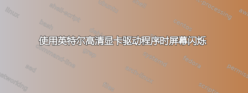 使用英特尔高清显卡驱动程序时屏幕闪烁