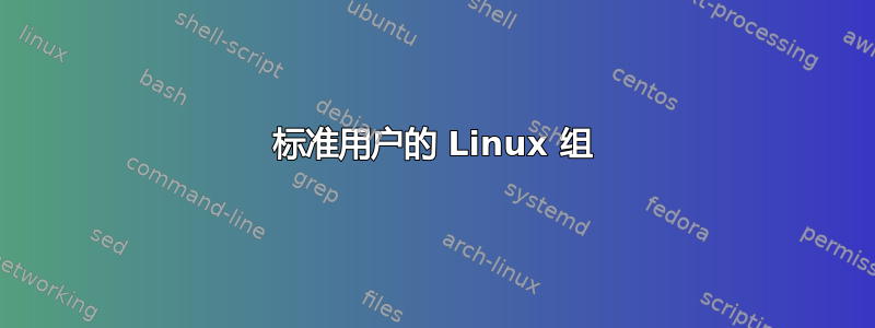 标准用户的 Linux 组