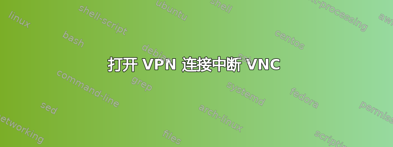 打开 VPN 连接中断 VNC