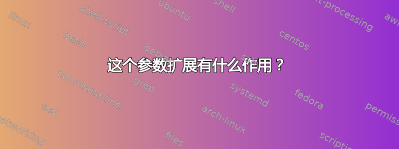 这个参数扩展有什么作用？