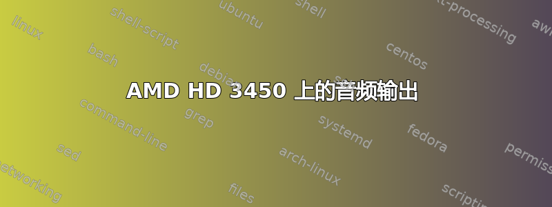 AMD HD 3450 上的音频输出