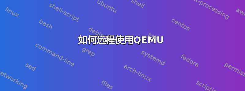 如何远程使用QEMU