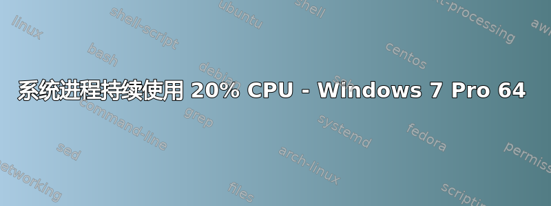 系统进程持续使用 20% CPU - Windows 7 Pro 64