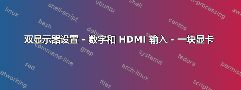 双显示器设置 - 数字和 HDMI 输入 - 一块显卡