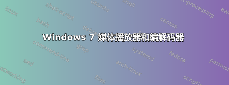 Windows 7 媒体播放器和编解码器