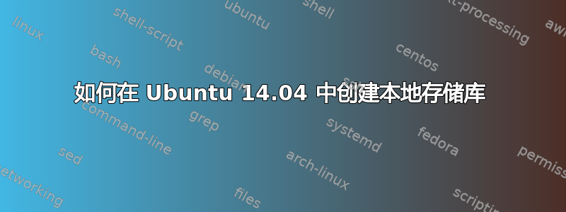 如何在 Ubuntu 14.04 中创建本地存储库