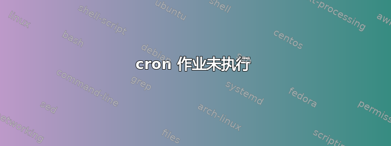 cron 作业未执行