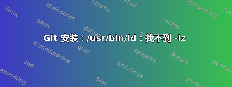 Git 安装：/usr/bin/ld：找不到 -lz