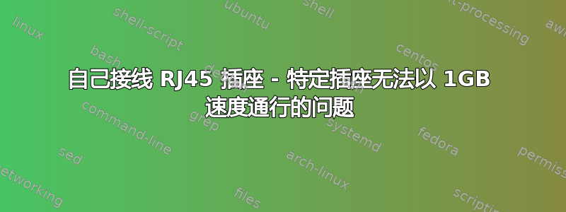 自己接线 RJ45 插座 - 特定插座无法以 1GB 速度通行的问题