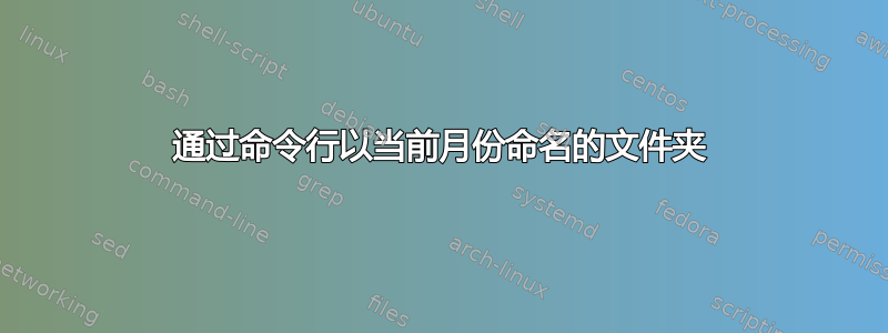 通过命令行以当前月份命名的文件夹