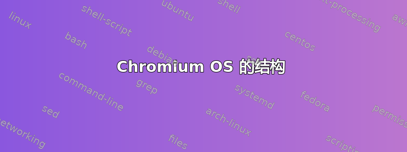 Chromium OS 的结构