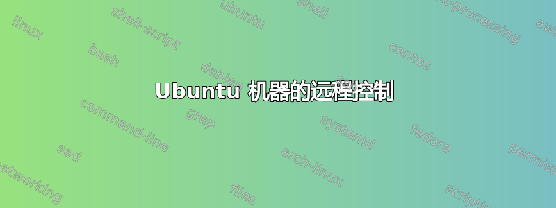 Ubuntu 机器的远程控制