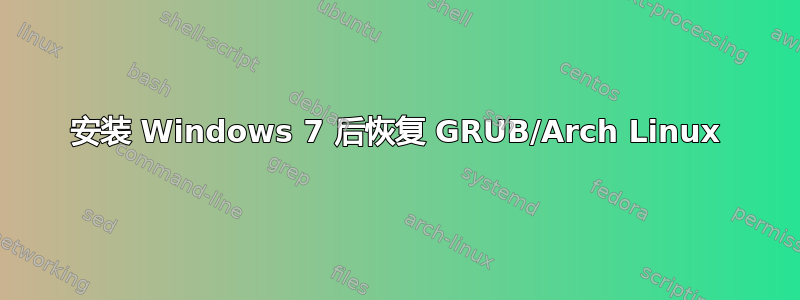 安装 Windows 7 后恢复 GRUB/Arch Linux