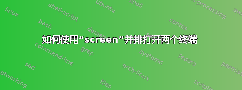 如何使用“screen”并排打开两个终端