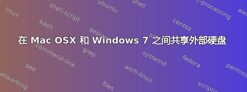 在 Mac OSX 和 Windows 7 之间共享外部硬盘