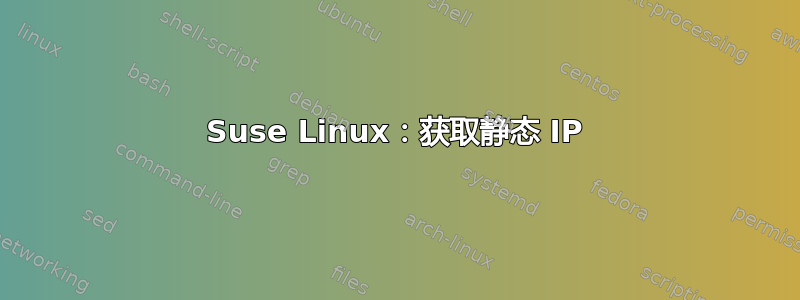 Suse Linux：获取静态 IP