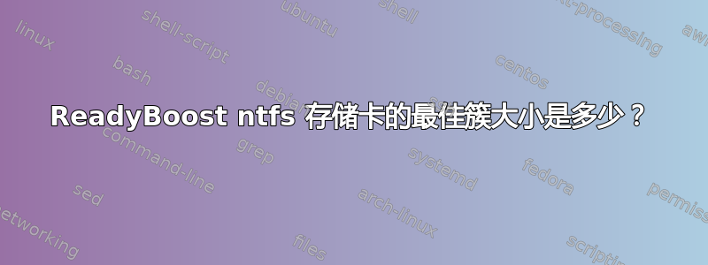 ReadyBoost ntfs 存储卡的最佳簇大小是多少？