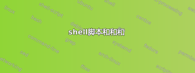 shell脚本和和和