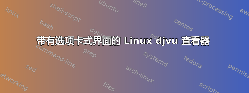 带有选项卡式界面的 Linux djvu 查看器