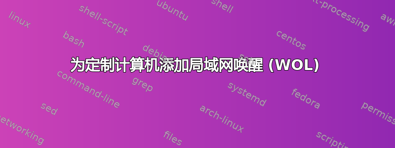 为定制计算机添加局域网唤醒 (WOL)