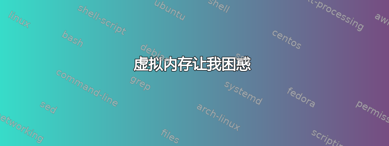 虚拟内存让我困惑