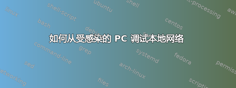 如何从受感染的 PC 调试本地网络